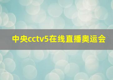 中央cctv5在线直播奥运会