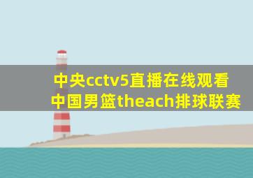 中央cctv5直播在线观看中国男篮theach排球联赛