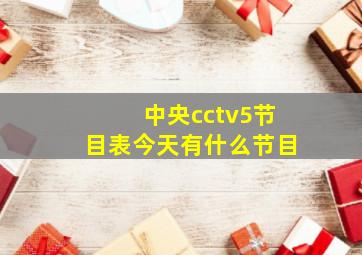 中央cctv5节目表今天有什么节目