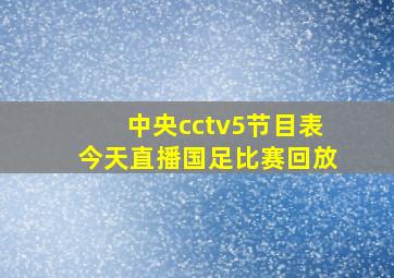 中央cctv5节目表今天直播国足比赛回放