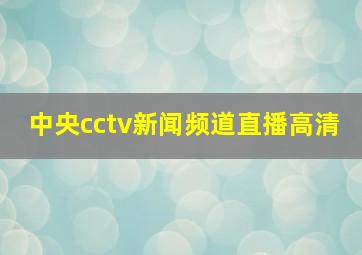 中央cctv新闻频道直播高清