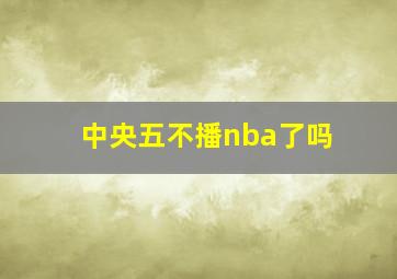 中央五不播nba了吗