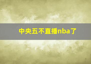 中央五不直播nba了