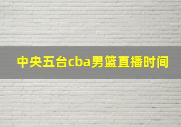 中央五台cba男篮直播时间