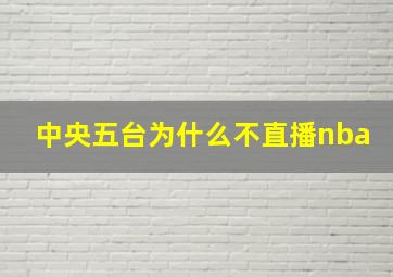 中央五台为什么不直播nba