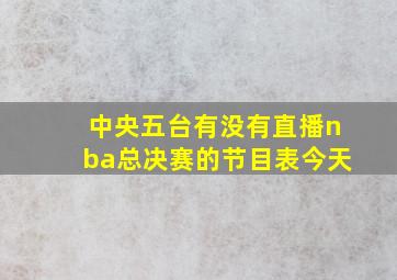 中央五台有没有直播nba总决赛的节目表今天