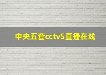 中央五套cctv5直播在线