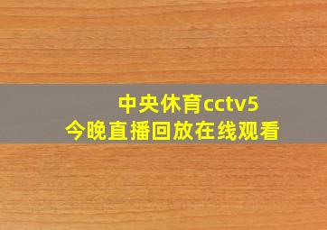 中央休育cctv5今晚直播回放在线观看