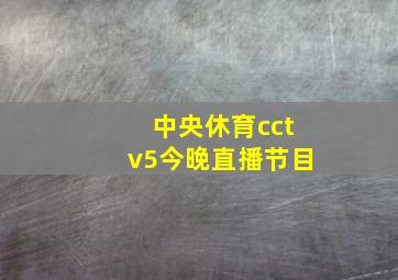 中央休育cctv5今晚直播节目