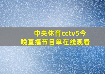 中央休育cctv5今晚直播节目单在线观看