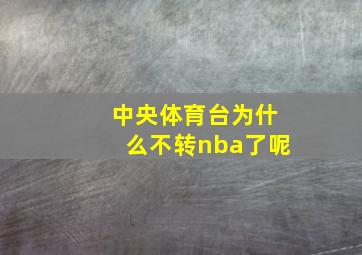 中央体育台为什么不转nba了呢