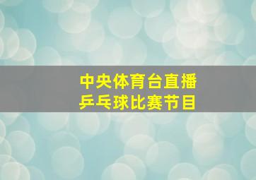 中央体育台直播乒乓球比赛节目