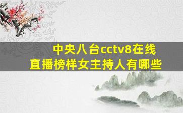 中央八台cctv8在线直播榜样女主持人有哪些