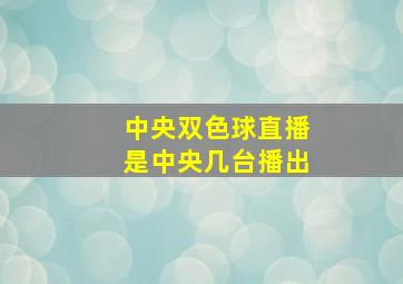 中央双色球直播是中央几台播出