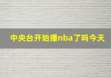 中央台开始播nba了吗今天