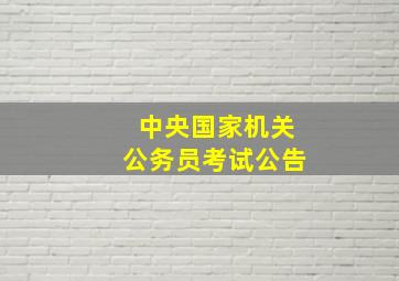 中央国家机关公务员考试公告