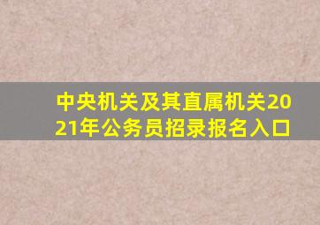 中央机关及其直属机关2021年公务员招录报名入口