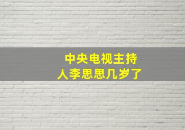 中央电视主持人李思思几岁了