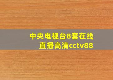 中央电视台8套在线直播高清cctv88