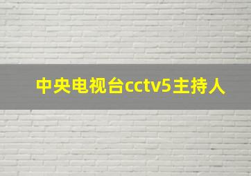 中央电视台cctv5主持人