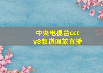 中央电视台cctv8频道回放直播