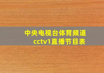 中央电视台体育频道cctv1直播节目表