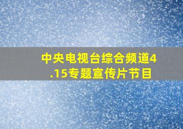 中央电视台综合频道4.15专题宣传片节目