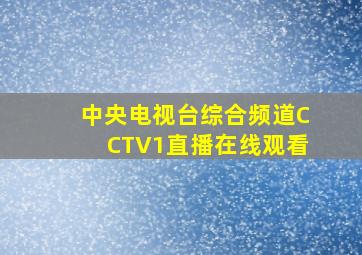 中央电视台综合频道CCTV1直播在线观看