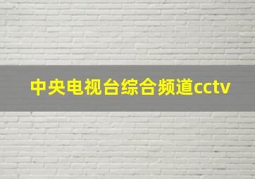 中央电视台综合频道cctv