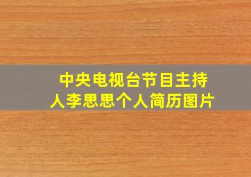 中央电视台节目主持人李思思个人简历图片