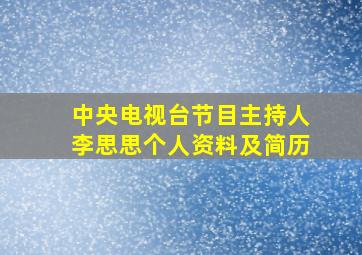 中央电视台节目主持人李思思个人资料及简历