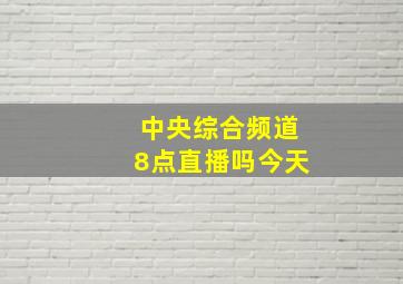 中央综合频道8点直播吗今天