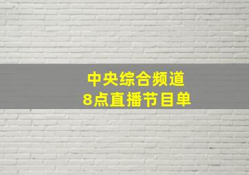 中央综合频道8点直播节目单