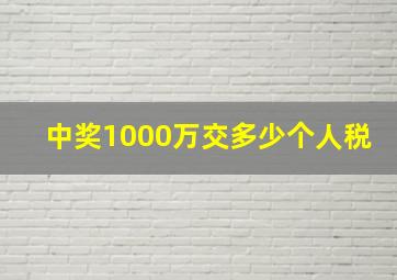 中奖1000万交多少个人税