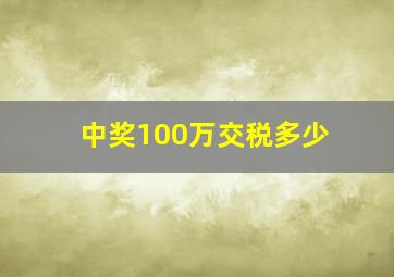 中奖100万交税多少