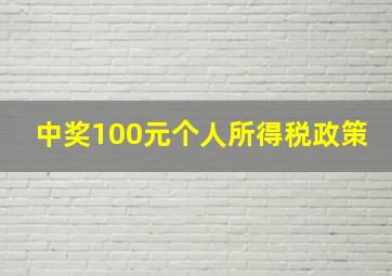 中奖100元个人所得税政策