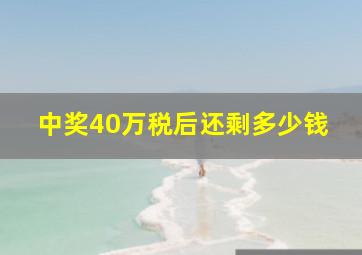 中奖40万税后还剩多少钱