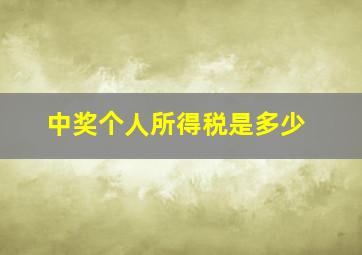 中奖个人所得税是多少