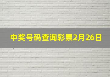 中奖号码查询彩票2月26日