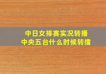 中日女排赛实况转播中央五台什么时候转擂