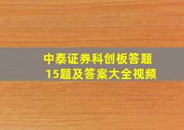 中泰证券科创板答题15题及答案大全视频