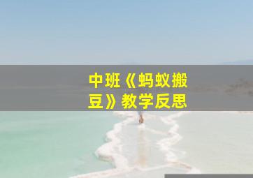 中班《蚂蚁搬豆》教学反思