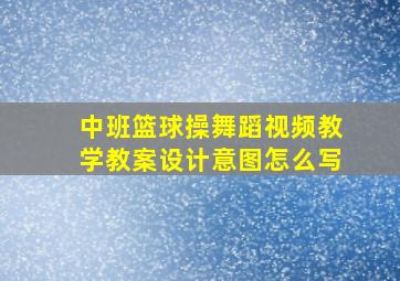 中班篮球操舞蹈视频教学教案设计意图怎么写