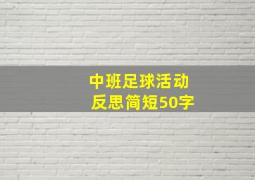 中班足球活动反思简短50字