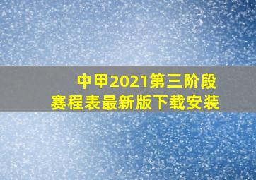 中甲2021第三阶段赛程表最新版下载安装