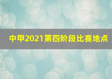 中甲2021第四阶段比赛地点