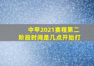 中甲2021赛程第二阶段时间是几点开始打