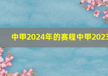 中甲2024年的赛程中甲2023