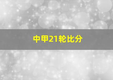 中甲21轮比分