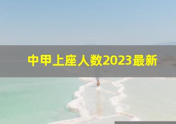 中甲上座人数2023最新